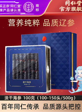 同仁堂即食海参礼盒装