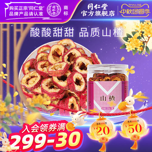 北京同仁堂山楂120g无核山楂圈