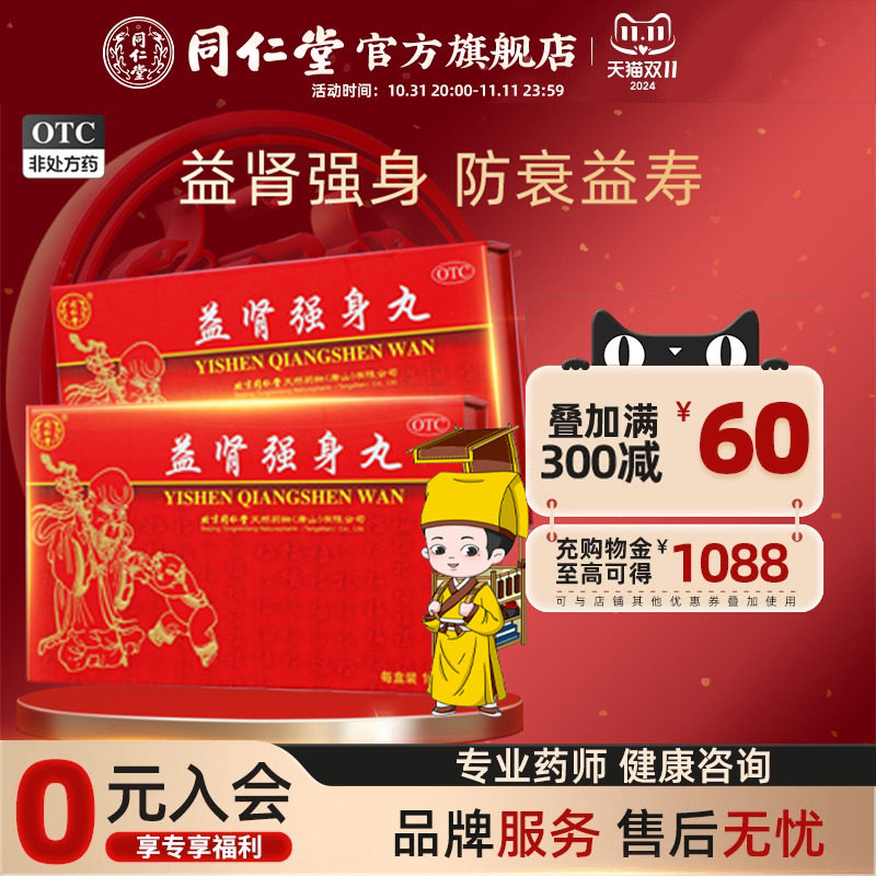 北京同仁堂益肾强身丸10丸防衰益寿丸益肾补精补肾养血乌发丸御品