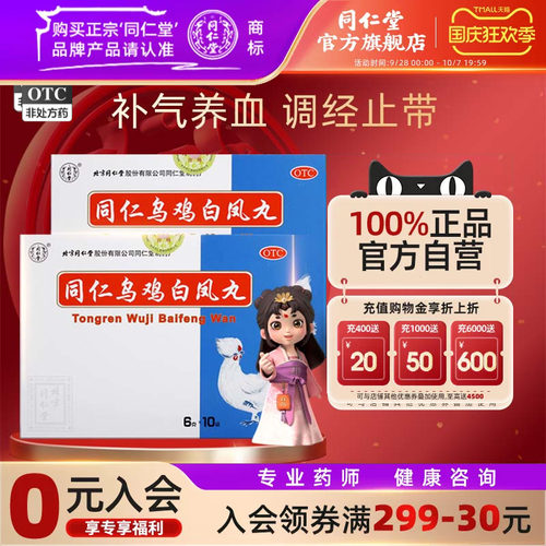 [同仁堂]同仁乌鸡白凤丸0.12g*50丸*10袋/盒补气养血月经不调气血两亏腰酸腿软