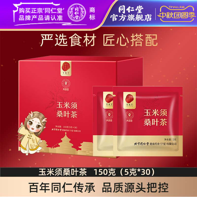 北京同仁堂玉米须桑叶茶150g玉米须茶桑叶茶包官方旗舰店图片