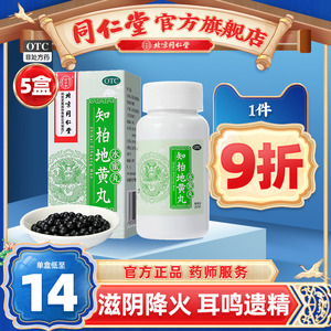 【同仁堂】知柏地黄丸200mg*360丸/盒