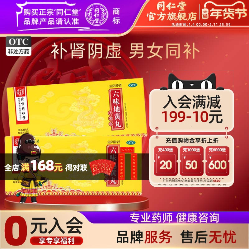 10盒特惠装】同仁堂六味地黄丸大蜜丸男士滋阴补肾骨蒸潮热官方,OTC药品/国际医药,健脾益肾,淘宝优惠券,粉丝福利购,淘宝优惠卷