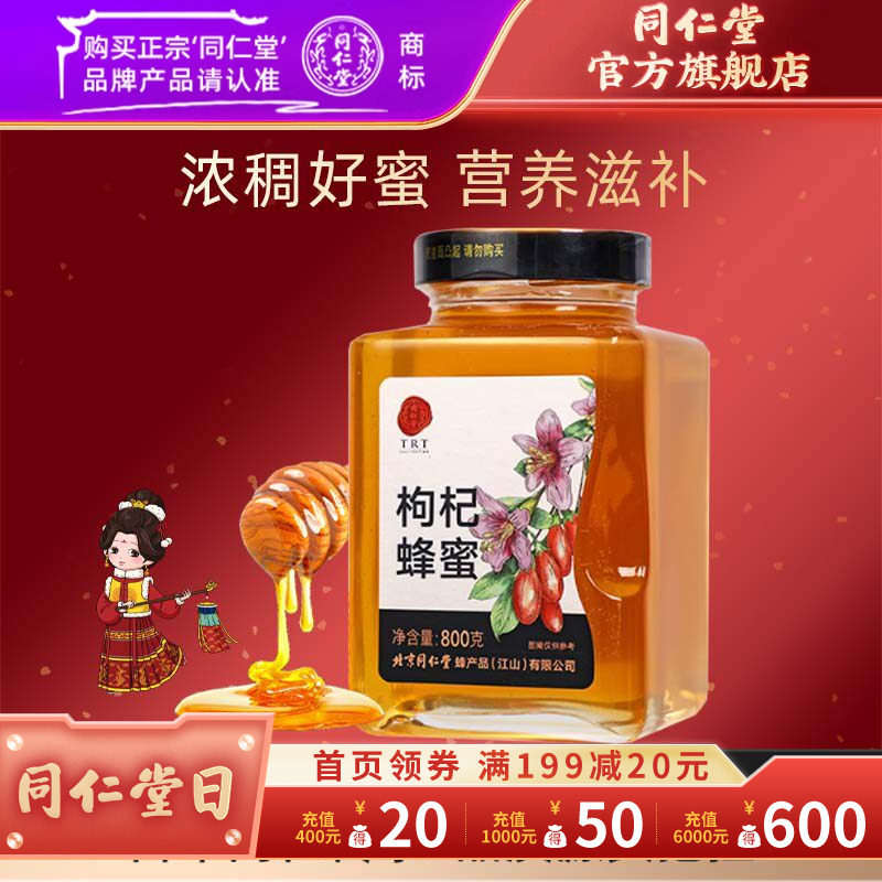 北京同仁堂旗舰店官网枸杞蜂蜜800g蜂蜜可搭蜂蜜柠檬茶正品