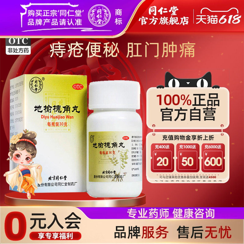 同仁堂地榆槐角丸脏腑实热大肠火盛疏风凉血泻热润燥痔疮湿热便秘