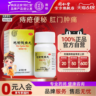 同仁堂地榆槐角丸脏腑实热大肠火盛疏风凉血泻热润燥痔疮湿热便秘
