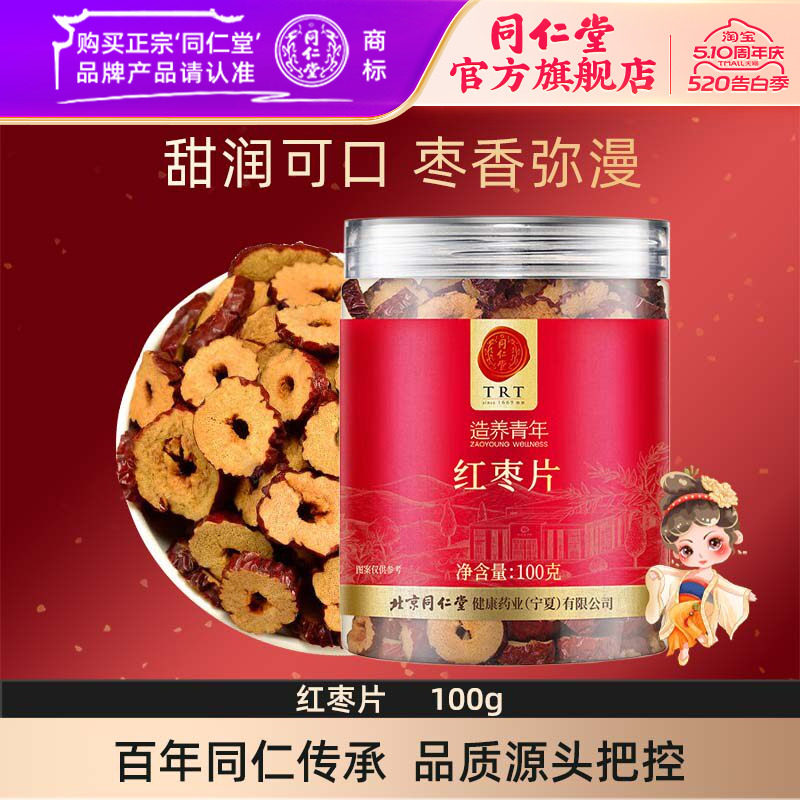 北京同仁堂红枣片100g干枣片大枣无核红枣即食官方旗舰店正品