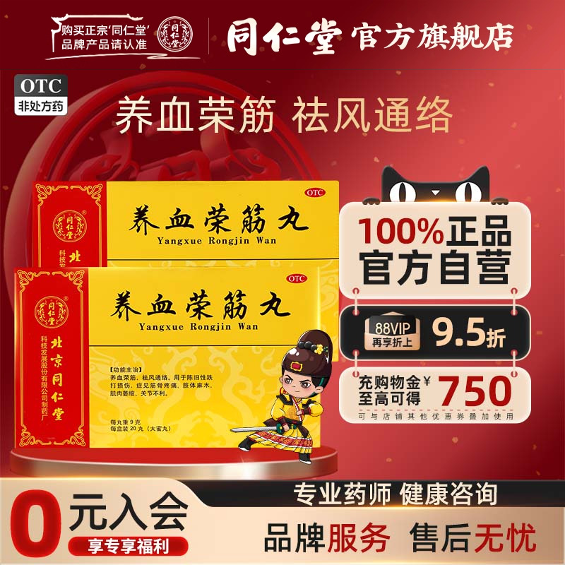 灵兰秘授】北京同仁堂养血荣筋丸20丸筋骨疼痛肢体麻木祛风通络