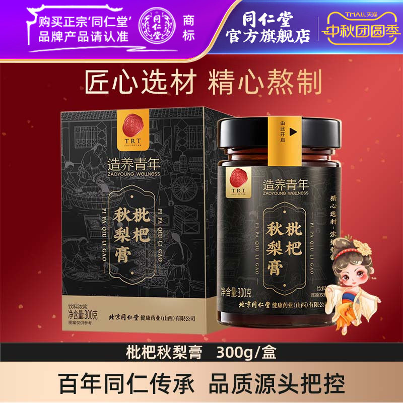 北京同仁堂枇杷秋梨膏300克蜂蜜百合枇杷膏官方旗舰店