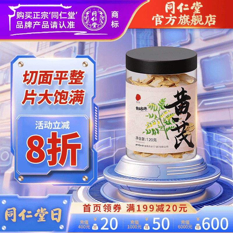北京同仁堂黄芪大片甘肃黄芪可搭当归党参元气泡茶四宝官方旗舰店