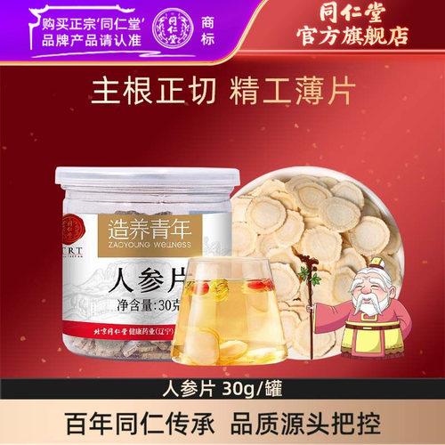 北京同仁堂人参片30g 冲泡人参切片官方旗舰店正品