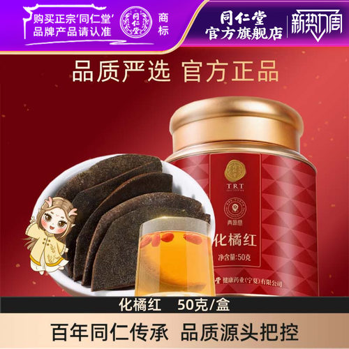 北京同仁堂化橘红片50克 广东原产化州橘红陈年化橘红果切片正品