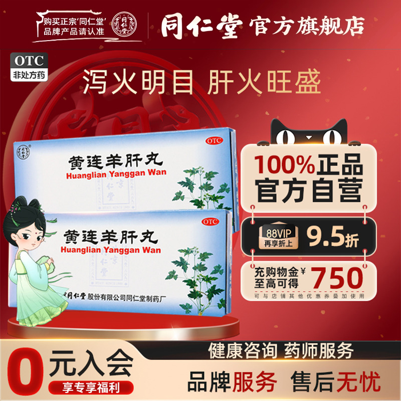 【同仁堂】黄连羊肝丸9g*10丸/盒目赤肿痛视物昏暗上火明目视力模糊肝火旺盛