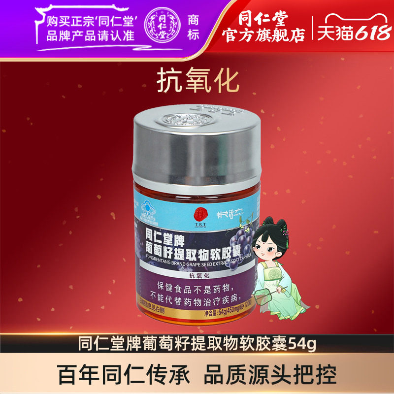 北京同仁堂牌葡萄籽提取物软胶囊54g(450mg/粒×120粒)官方旗舰店