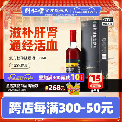 【同仁堂】复方杜仲强腰酒500ML*1瓶/盒