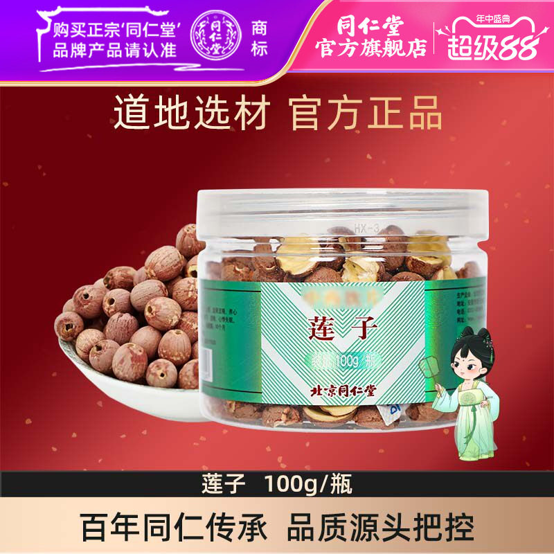 北京同仁堂莲子100g/瓶