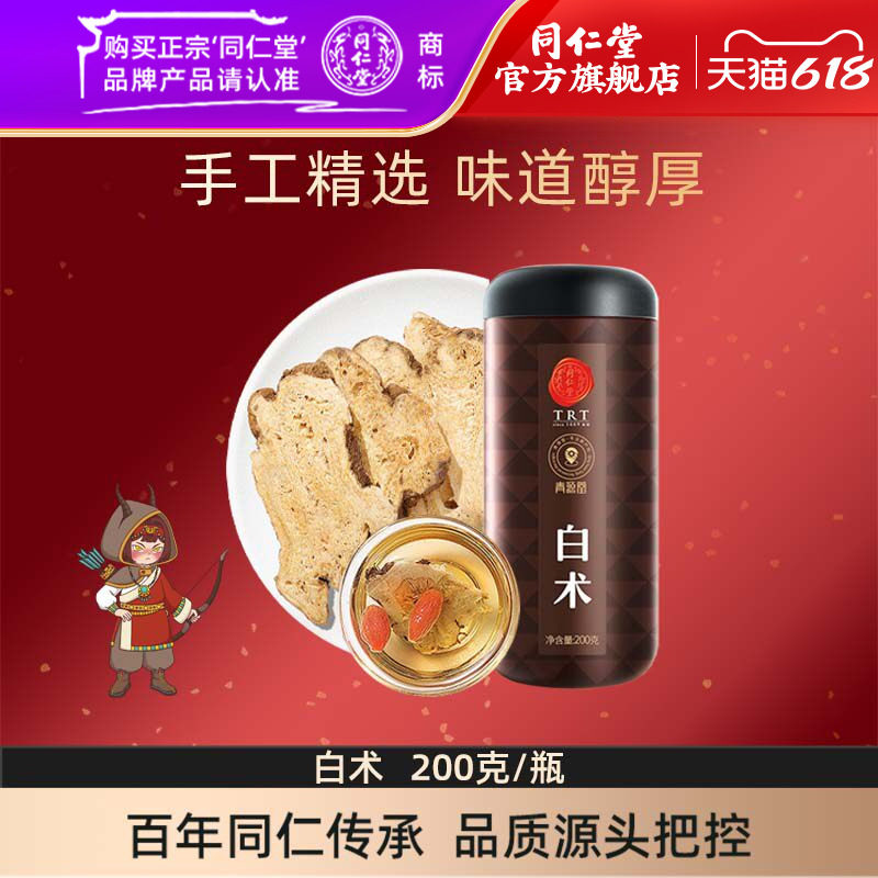 北京同仁堂青源堂白术片200g生白术可炒白术片可磨白术粉