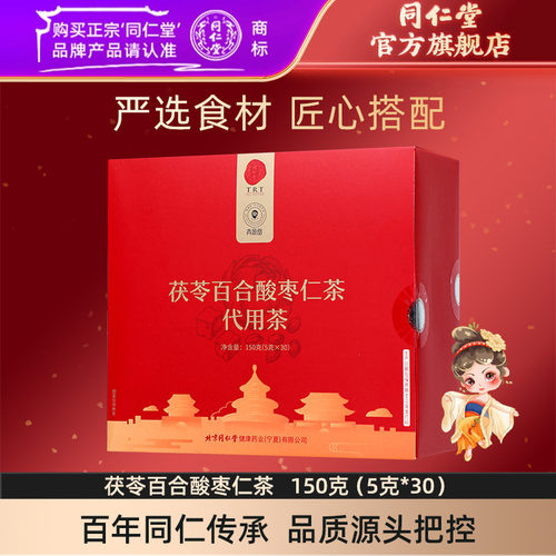 同仁堂茯苓百合酸枣仁茶