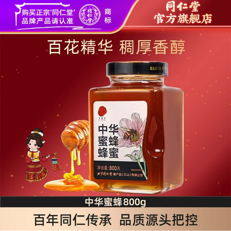 北京同仁堂中华蜜蜂800g蜂蜜瓶装官方旗舰店正品