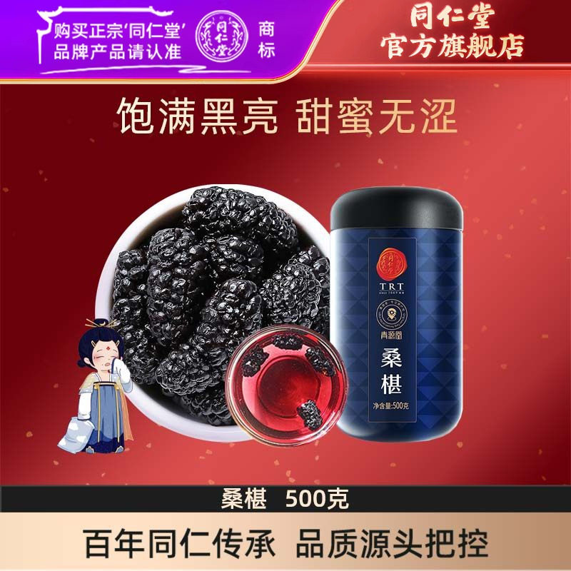 北京同仁堂桑葚干500克黑桑椹子颗粒果干即食可泡黑枸杞菊花礼品