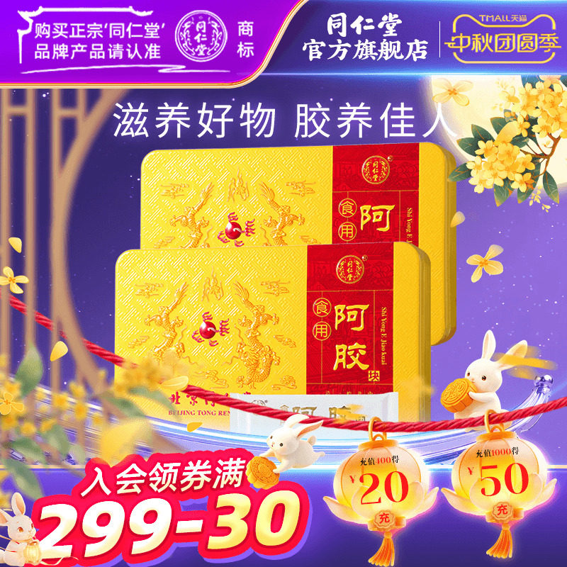 北京同仁堂食用阿胶块固元膏驴皮