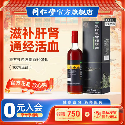 【同仁堂】复方杜仲强腰酒500ML*1瓶/盒