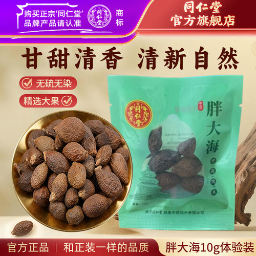 北京同仁堂胖大海10g体验装