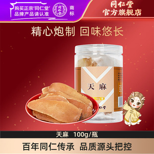 北京同仁堂新鲜天麻100g干货泡酒天麻片泡水旗舰店正品