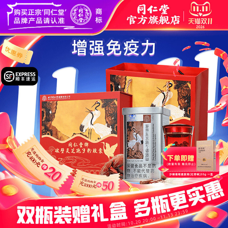 【健康礼盒】北京同仁堂破壁灵芝孢子粉胶囊增强免疫力官方旗舰店