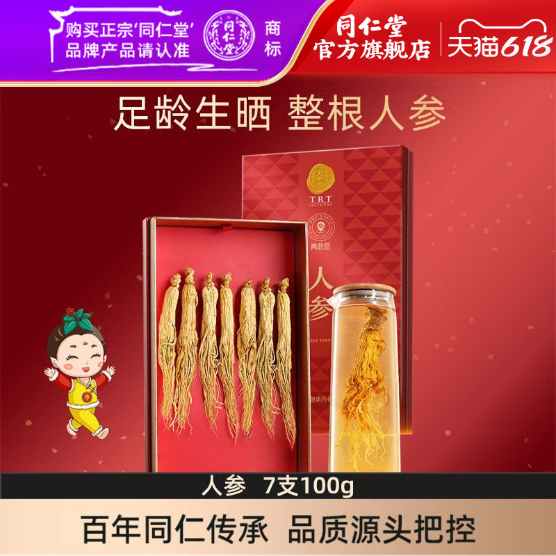 北京同仁堂人参100克礼盒长白山人参7支生晒参品官方旗舰店
