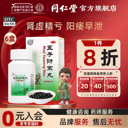 北京同仁堂五子衍宗丸正品补肾益精肾虚精亏阳痿早泄官方旗舰店