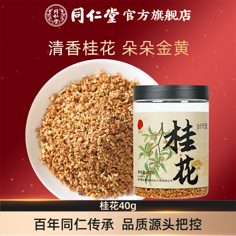 北京同仁堂桂花茶40g正品