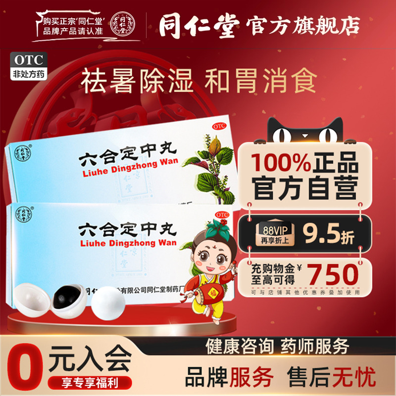 【同仁堂】六合定中丸9g*10丸/盒