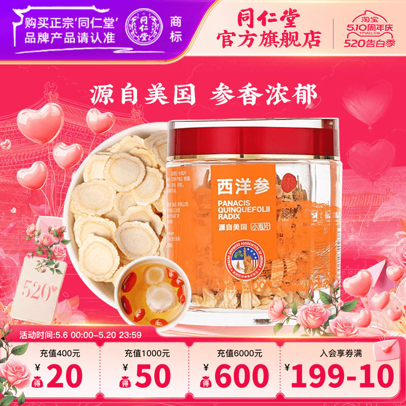 北京同仁堂美国西洋参片1#参片/100克含片花旗参切片正品官方旗舰