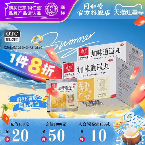 [同仁堂]加味逍遥丸60mg*100丸*10袋/盒月经不调肝脾不和头晕目眩健脾养血官方正品