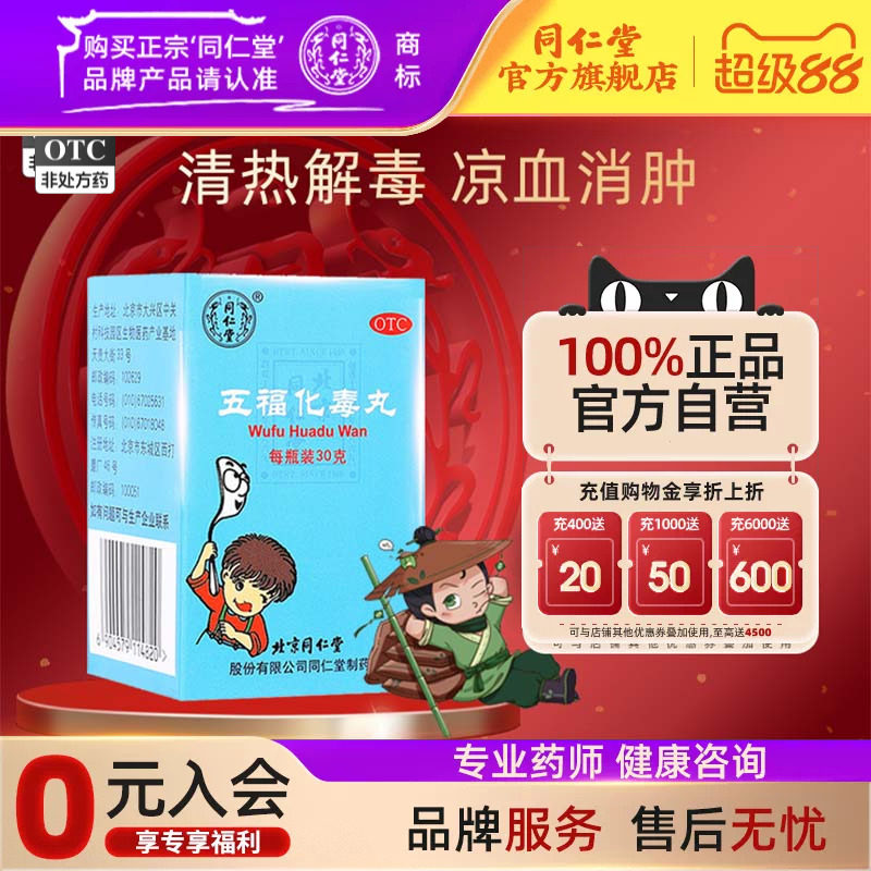 北京同仁堂五福化毒丸30g/瓶小儿清热解毒凉血消肿口舌咽喉肿痛用