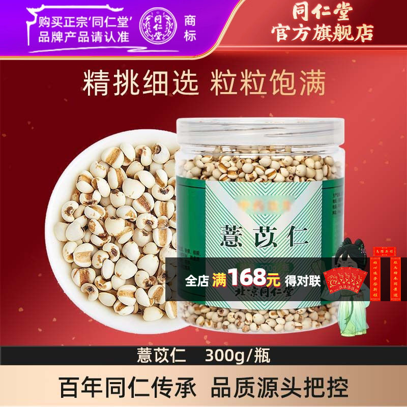 同仁堂薏苡仁300g/瓶薏米仁五谷杂粮小薏仁米贵州薏米茶打粉煲粥,传统滋补营养品,滋补经典方/精制中药材,淘宝优惠券,粉丝福利购,淘宝优惠卷
