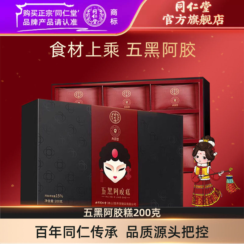 同仁堂五黑阿胶糕200克