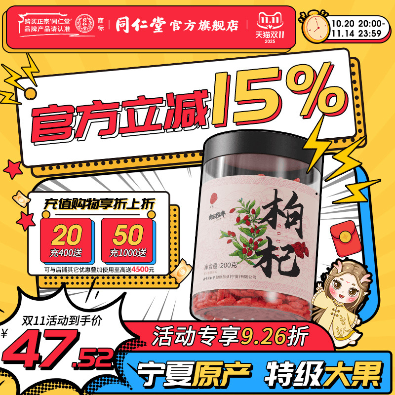 北京同仁堂宁夏特级枸杞子大果枸杞颗粒泡茶官方旗舰店正品