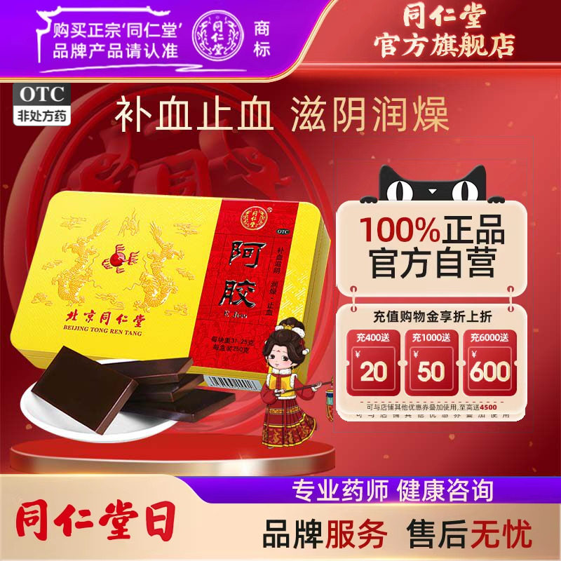 健康礼盒】北京同仁堂阿胶块正品阿胶250g血虚萎黄ejiao眩晕心悸