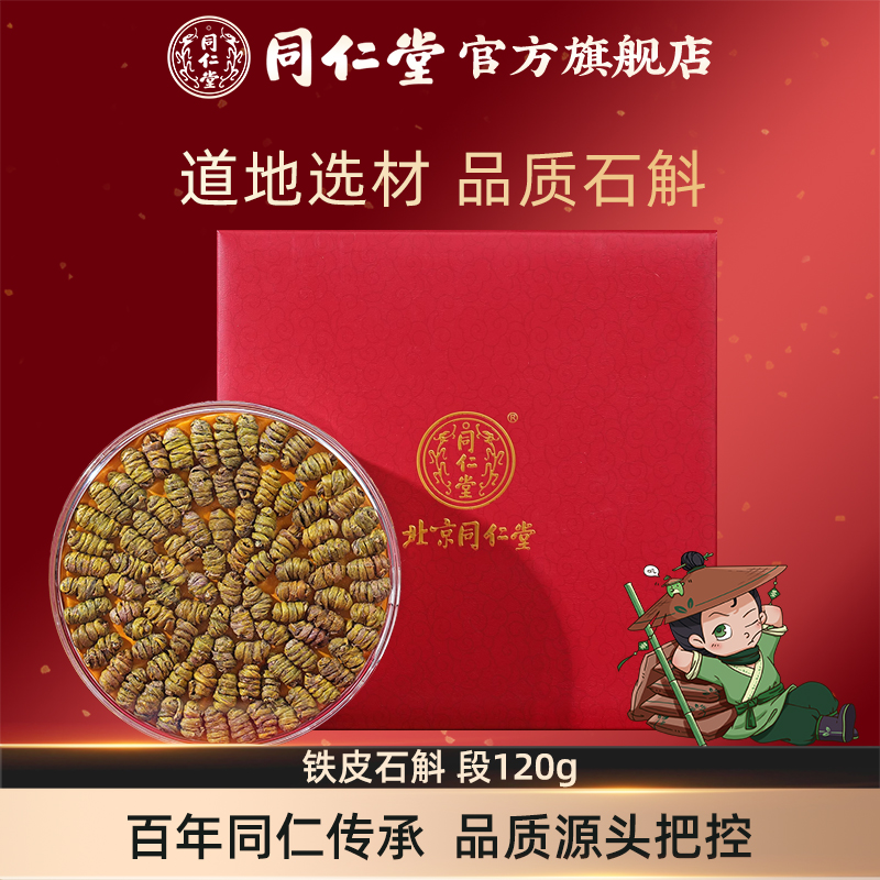 北京同仁堂铁皮石斛礼盒