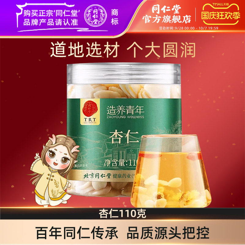 北京同仁堂杏仁110克官方旗舰店图片