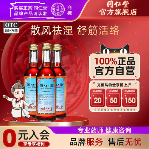 [同仁堂]国公酒328ml/瓶