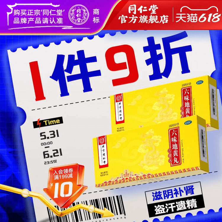 【同仁堂】六味地黄丸9g*10丸/盒