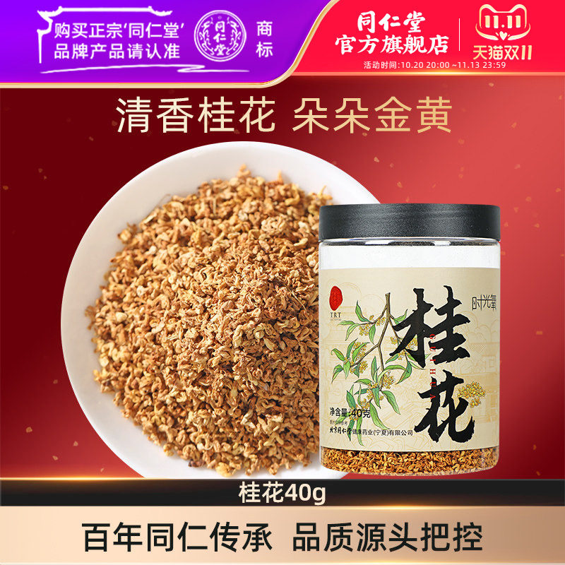 北京同仁堂桂花茶40g正品