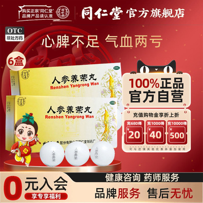 【同仁堂】人参养荣丸9g*10丸/盒气血两亏气血两虚血气不足心脾不足气血两虚