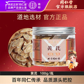 北京同仁堂黄芪片100g北芪正品 可搭当归党参组合官方旗舰店