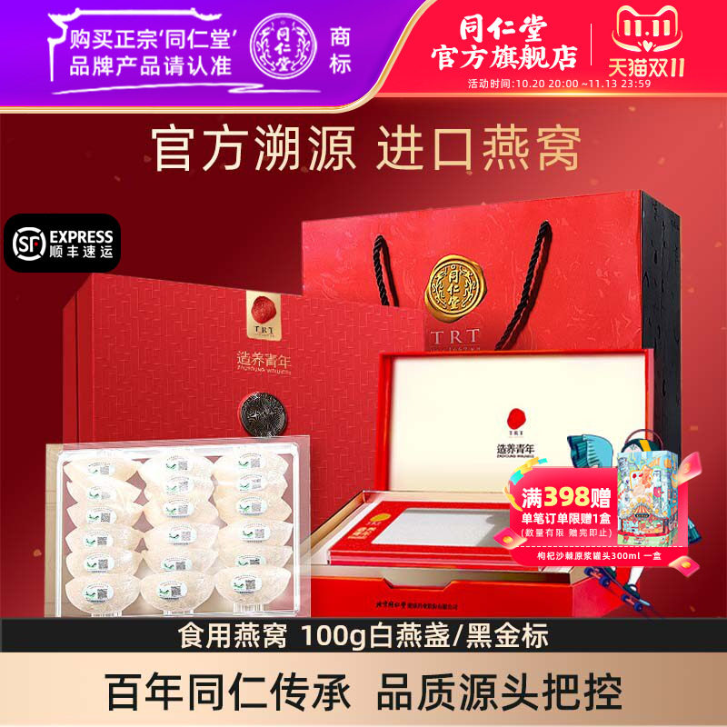 【健康礼盒】北京同仁堂干燕窝礼盒食用燕窝100g白燕盏黑金标官方