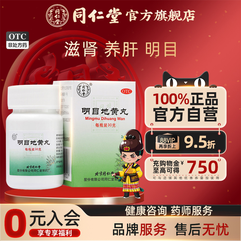 【同仁堂】明目地黄丸30g*1瓶/盒