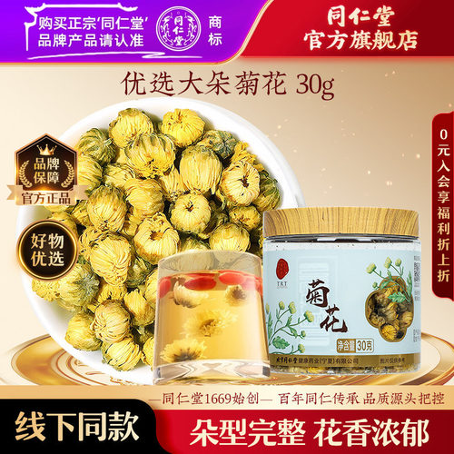 北京同仁堂菊花30g正品